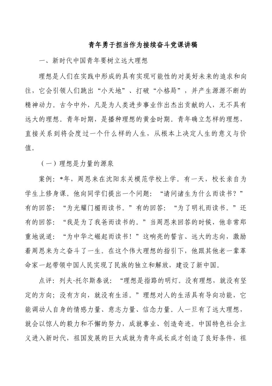 青年勇于担当作为接续奋斗党课讲稿.docx_第1页
