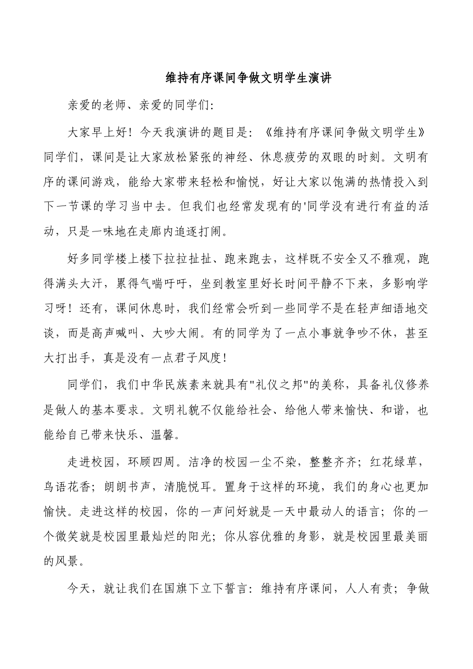 维持有序课间争做文明学生演讲.docx_第1页