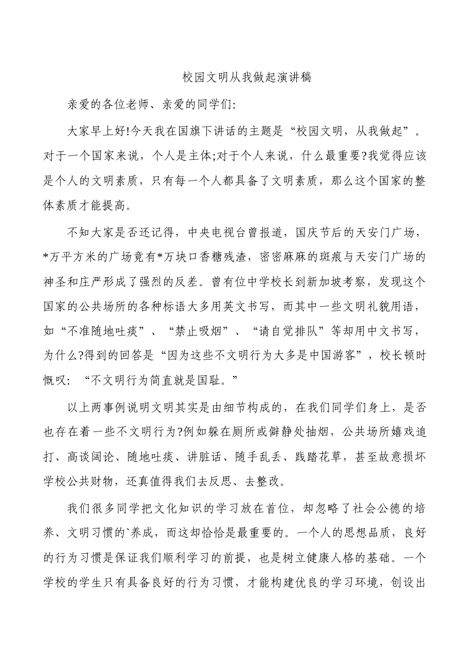 校园文明从我做起演讲稿.docx_第1页