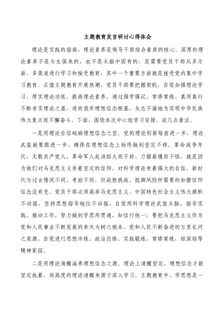 主题教育发言研讨心得体会.docx_第1页