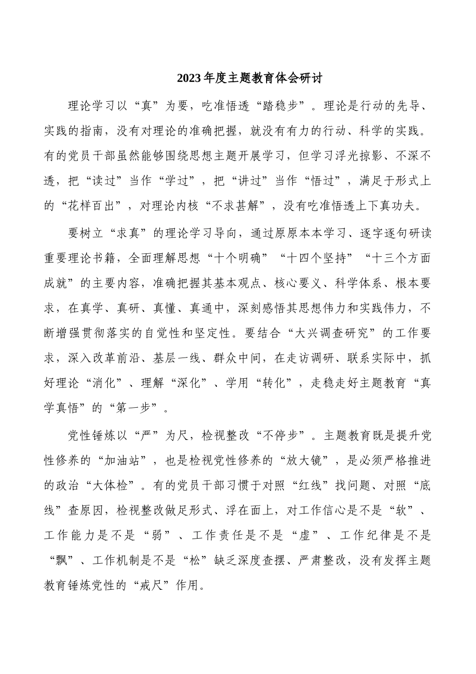2023年度主题教育体会研讨.docx_第1页