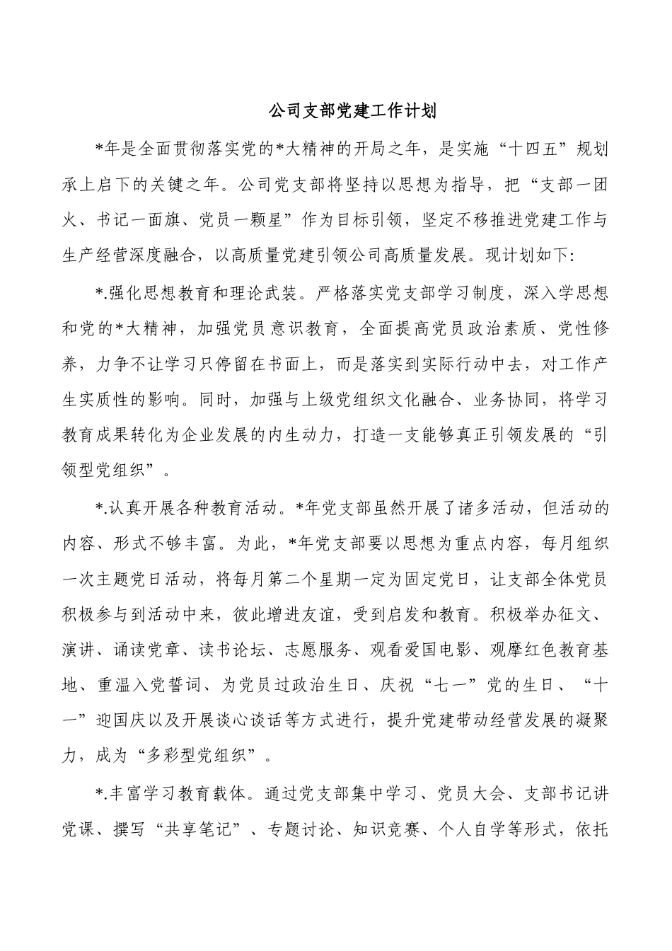 公司支部党建工作计划.docx_第1页