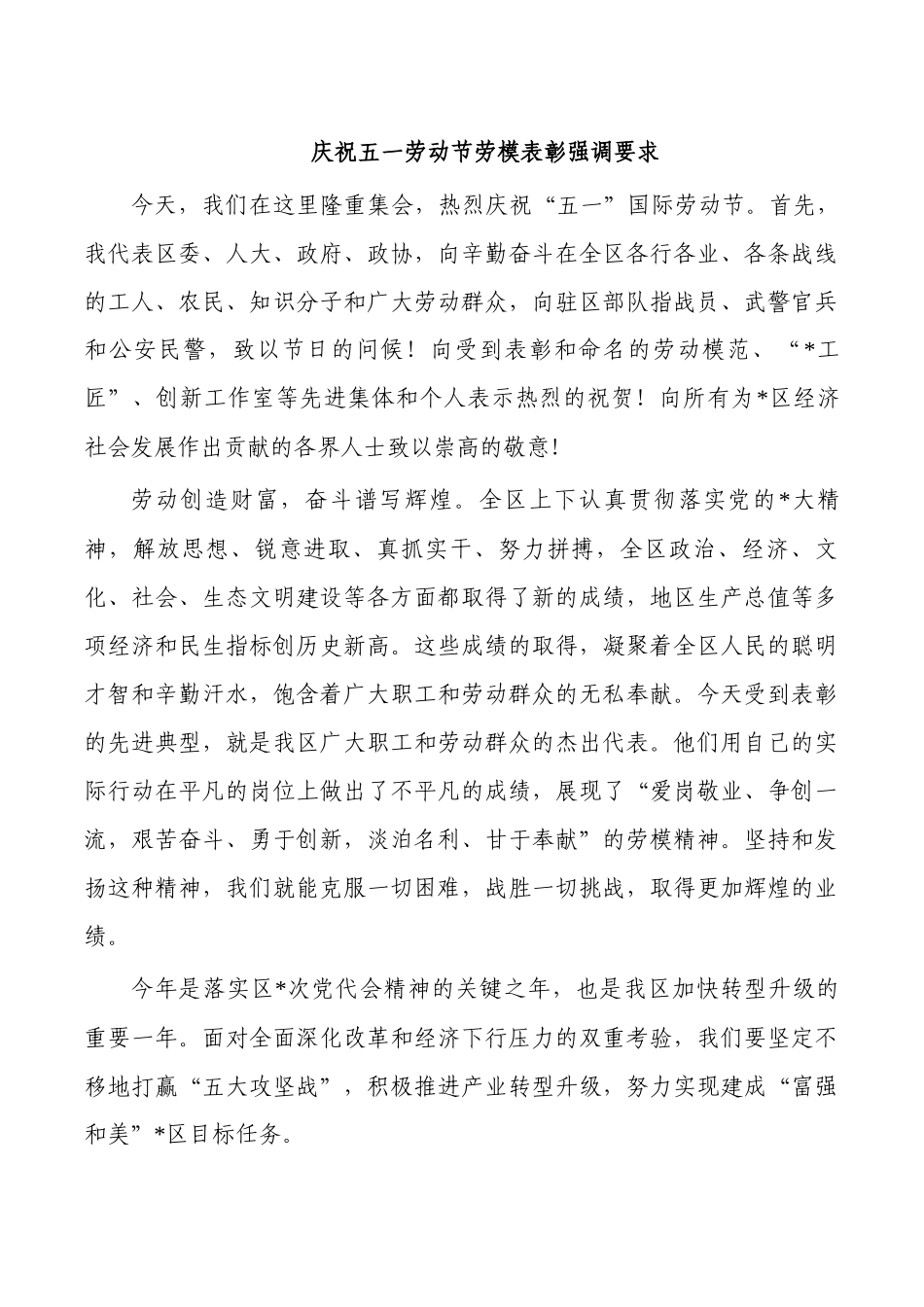 庆祝五一劳动节劳模表彰强调要求.docx_第1页