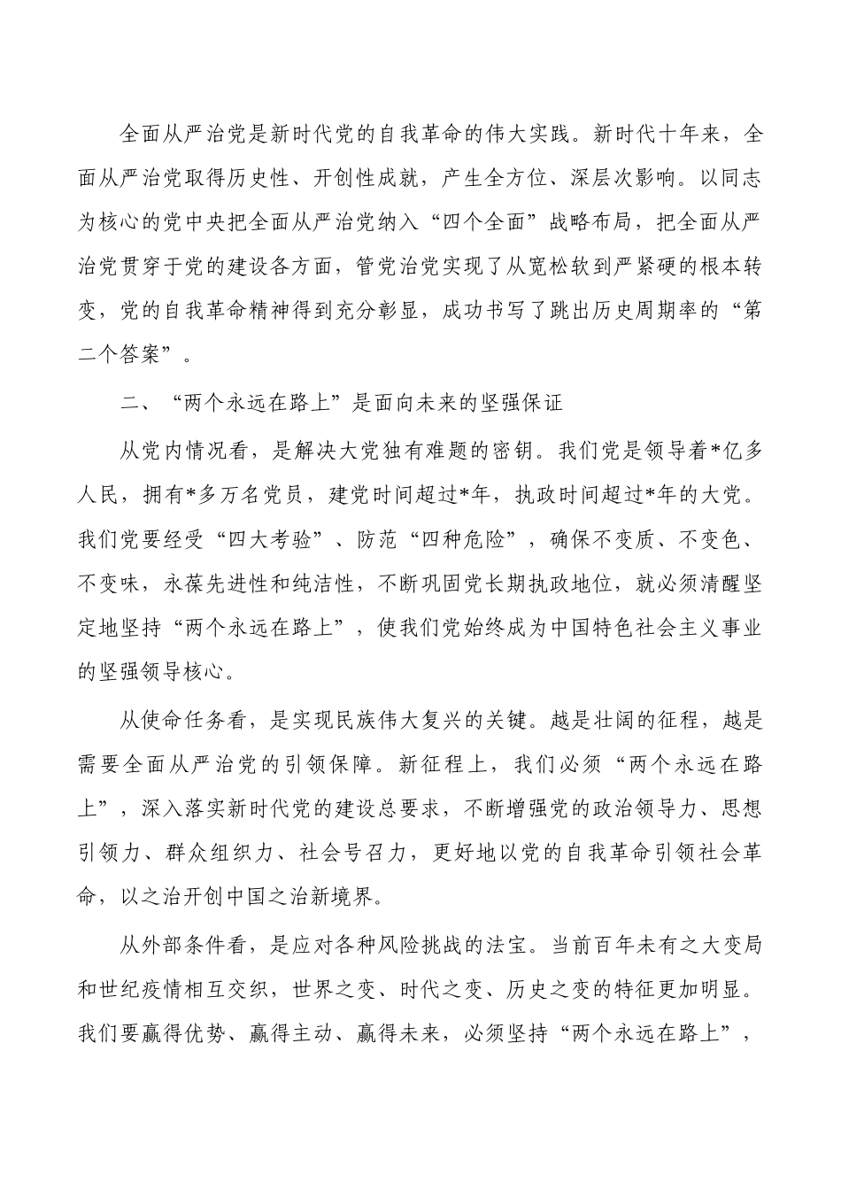 牢记两个永远在路上推进全面从严治党讲稿.docx_第2页