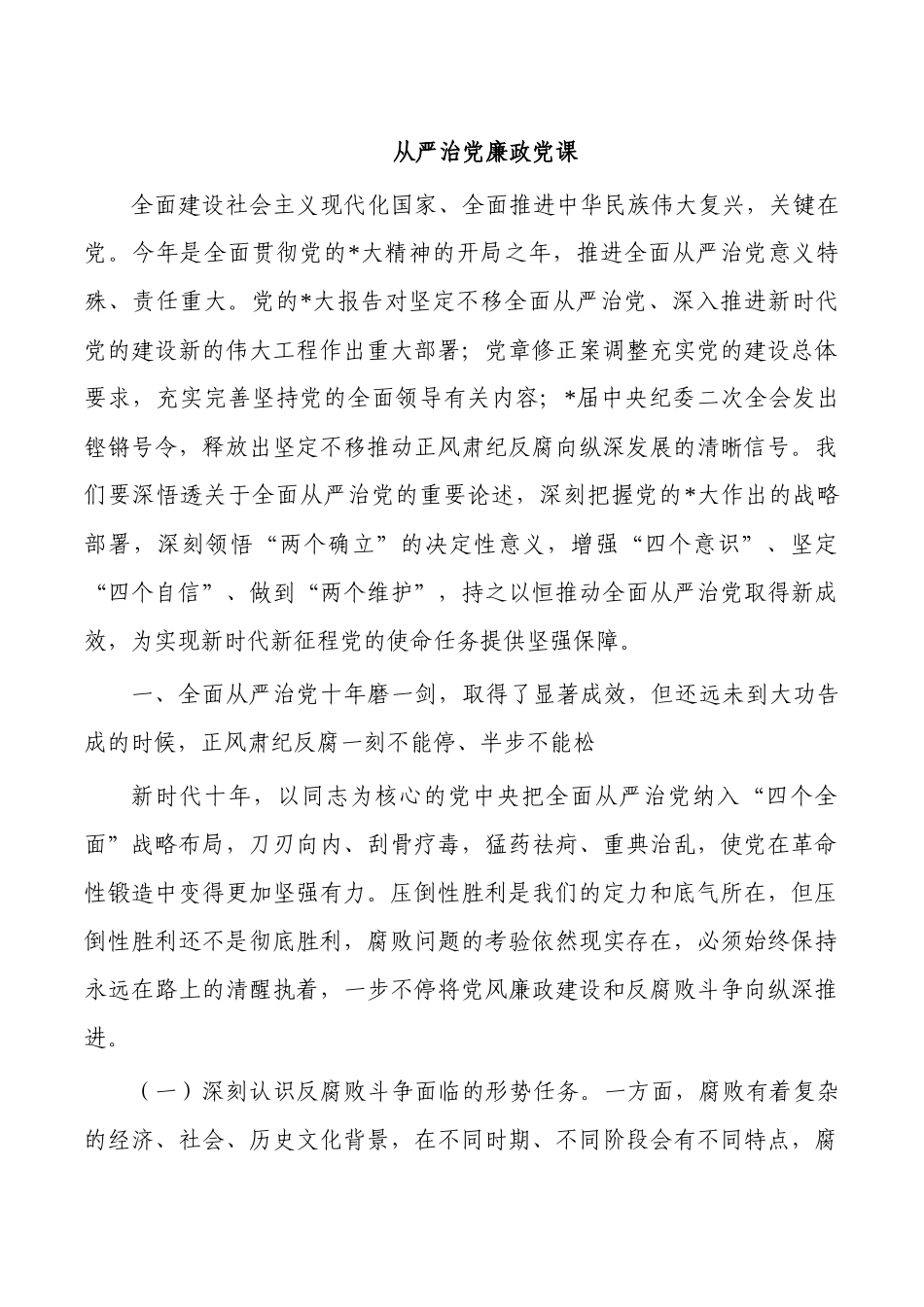 从严治党廉政党课.docx_第1页