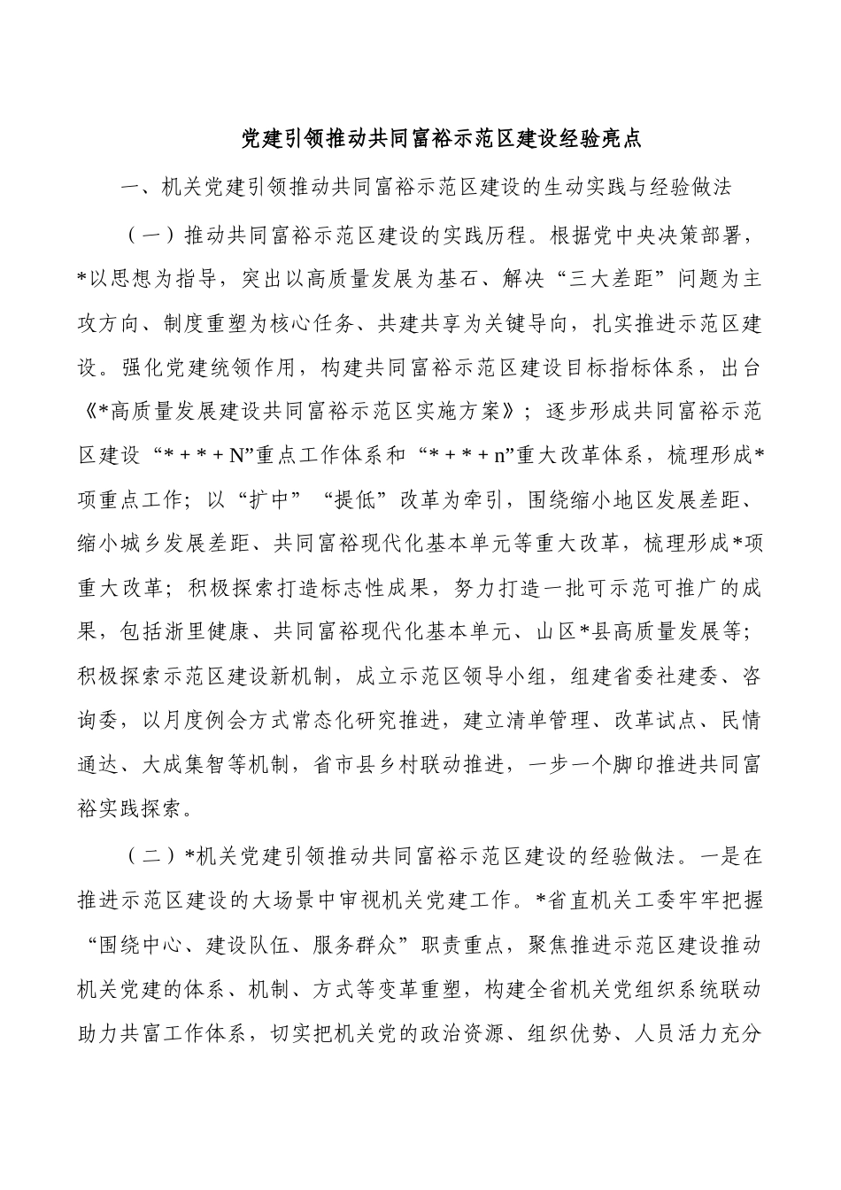 党建引领推动共同富裕示范区建设经验亮点.docx_第1页