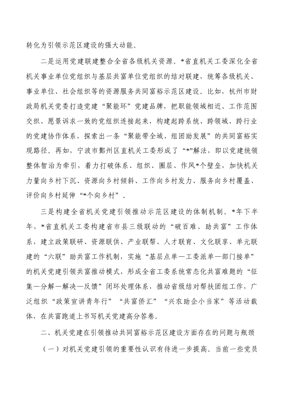 党建引领推动共同富裕示范区建设经验亮点.docx_第2页