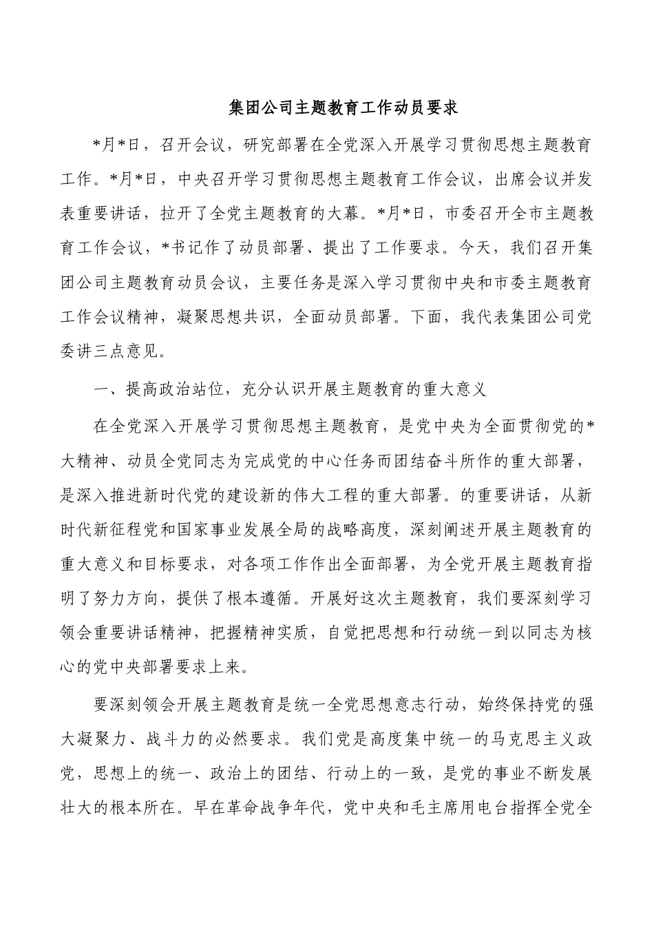 集团公司主题教育工作动员要求.docx_第1页