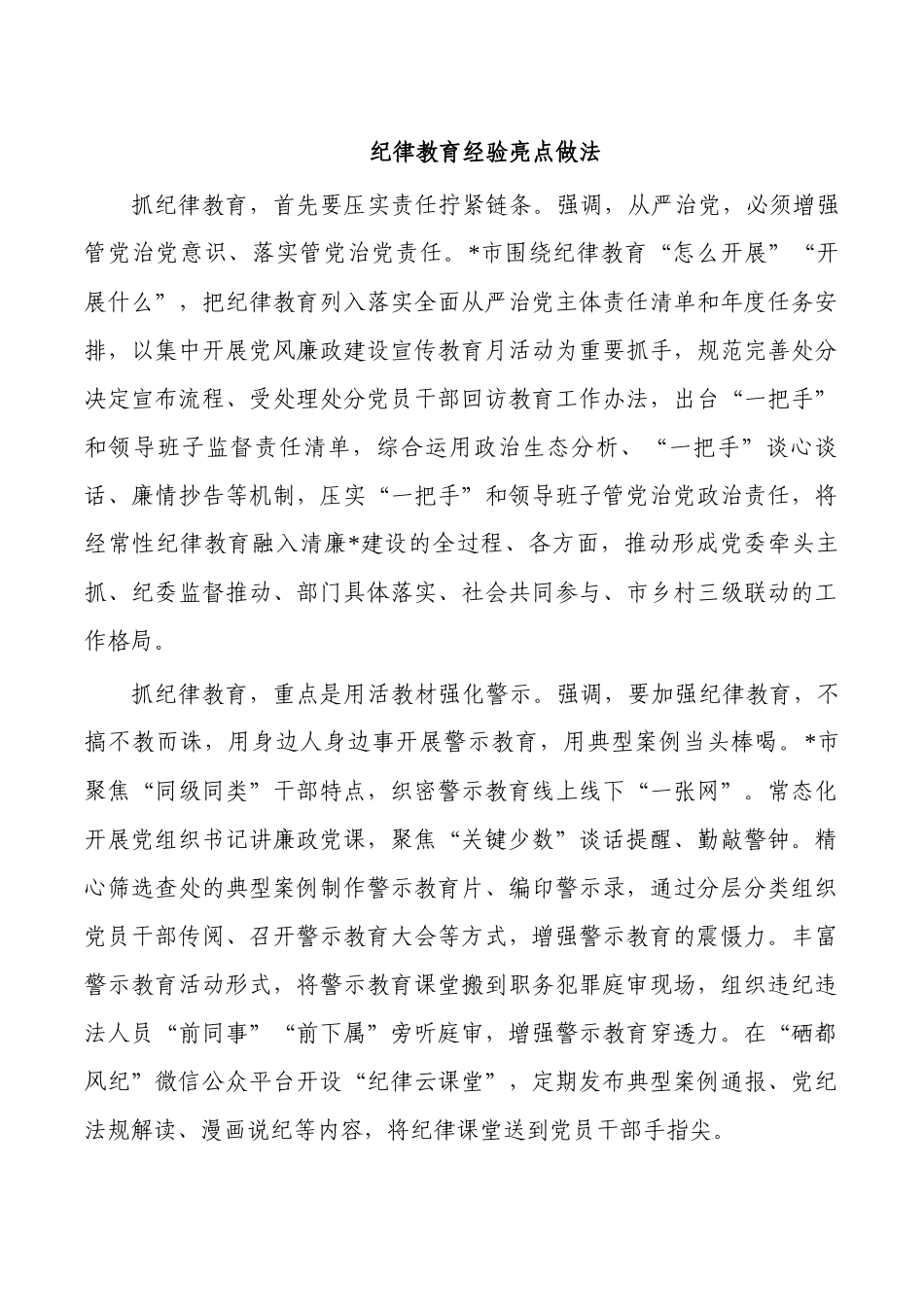纪律教育经验亮点做法.docx_第1页