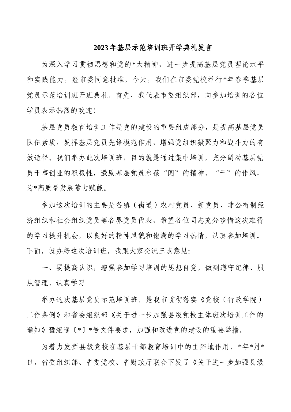 2023年基层示范培训班开学典礼发言.docx_第1页