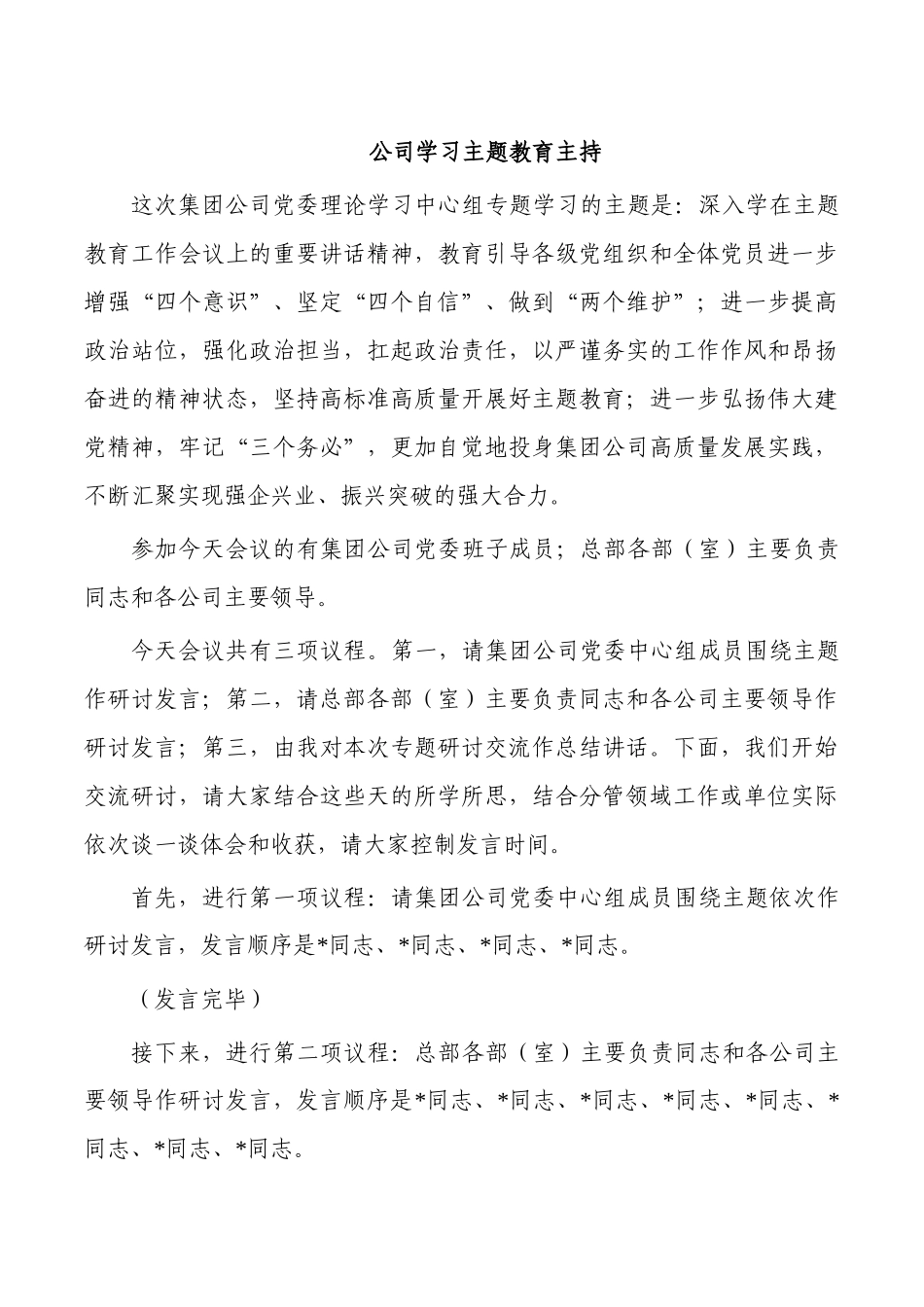 公司学习主题教育主持.docx_第1页