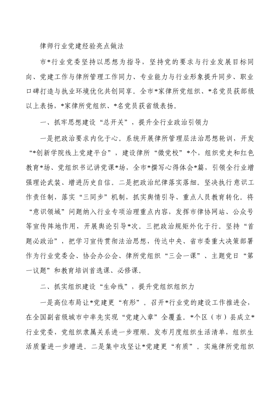 律师行业党建经验亮点做法.docx_第1页