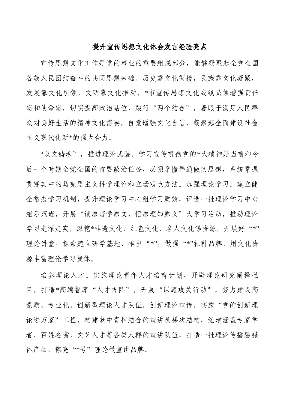 提升宣传思想文化体会发言经验亮点.docx_第1页