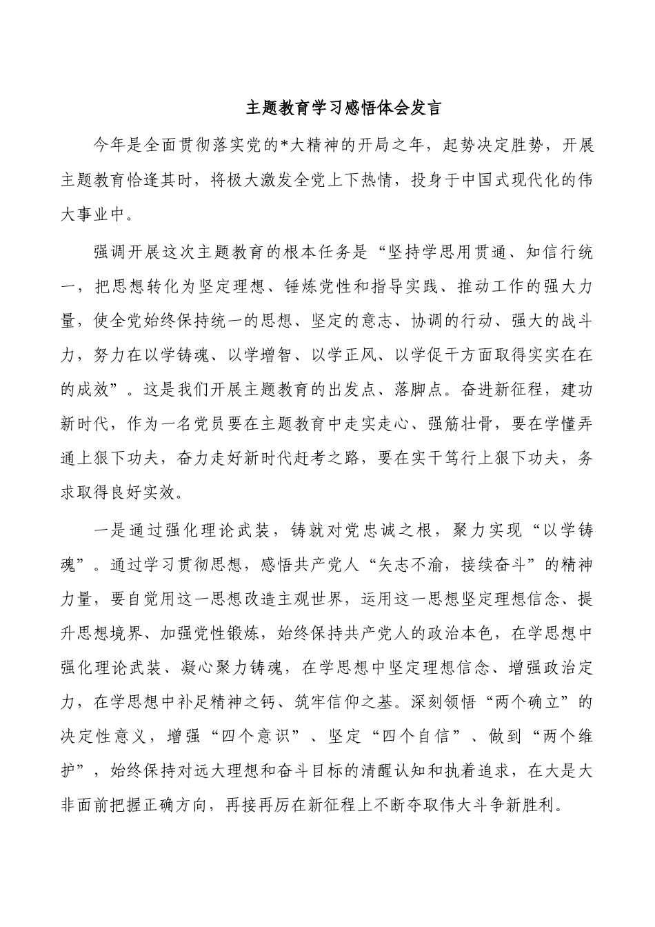 主题教育学习感悟体会发言.docx_第1页
