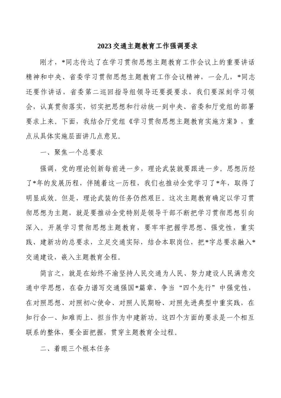 2023交通主题教育工作强调要求.docx_第1页
