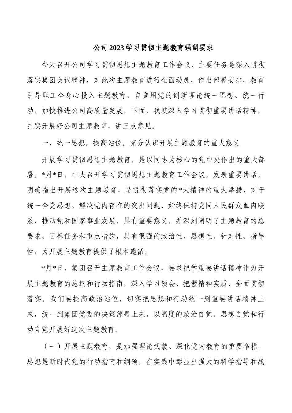 公司2023学习贯彻主题教育强调要求.docx_第1页