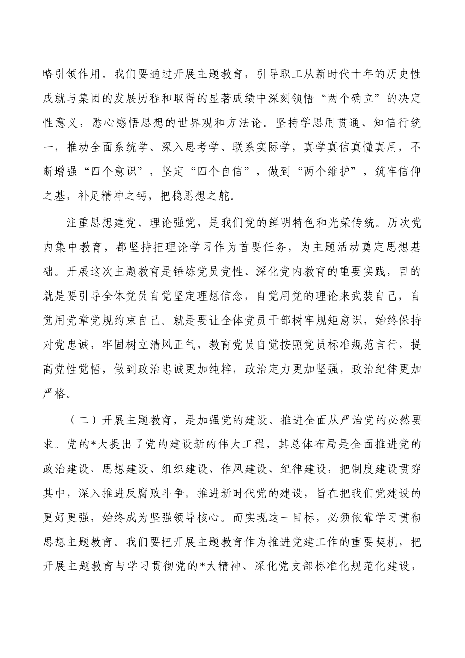 集团公司学习贯彻2023主题教育强调要求.docx_第2页