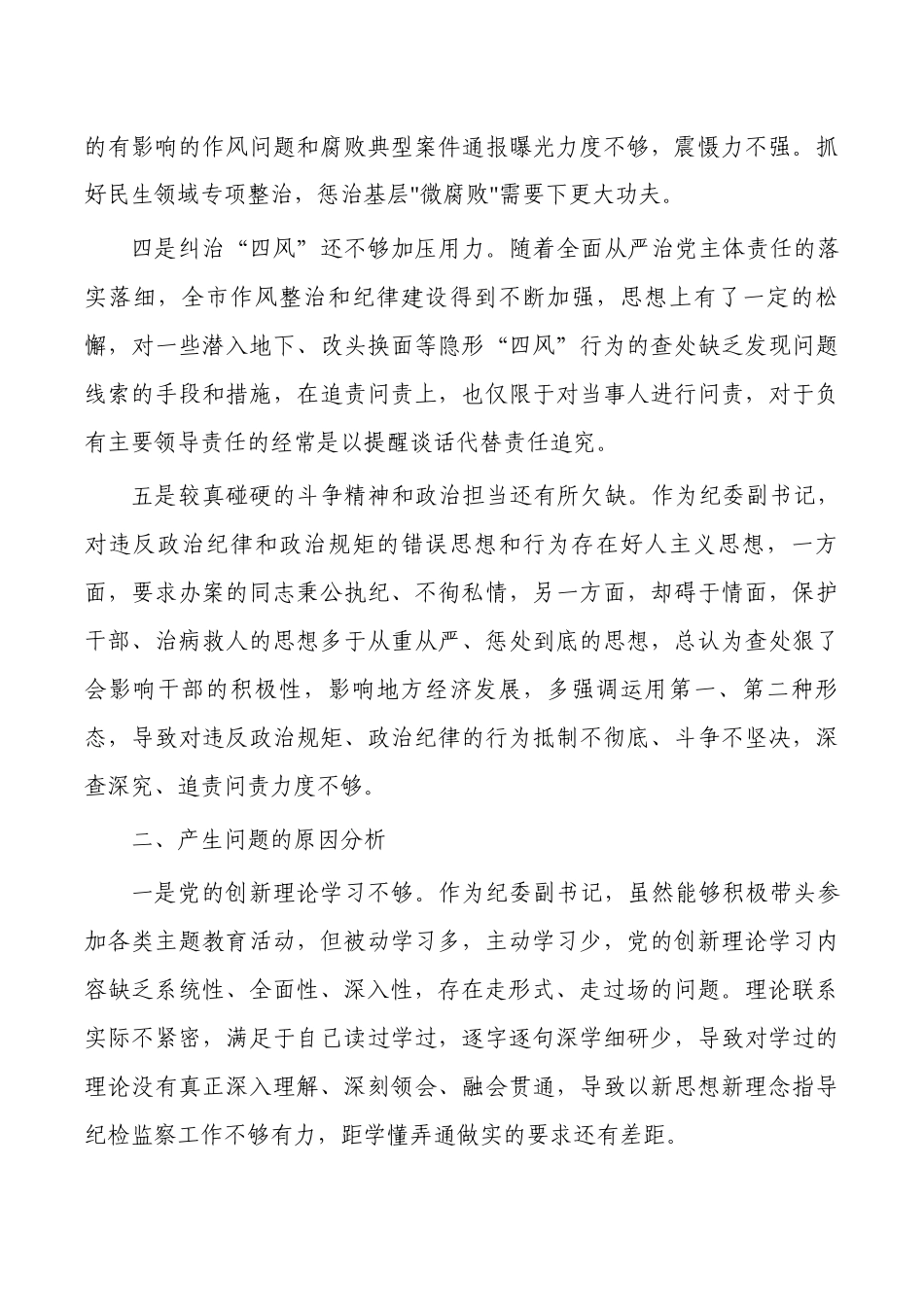 纪委副职个人党性分析对照检查.docx_第2页