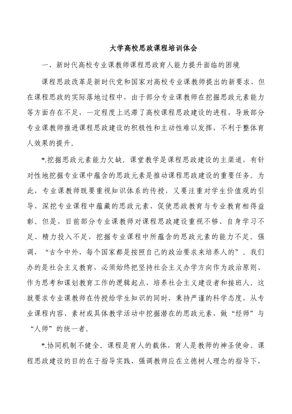 大学高校思政课程培训体会.docx_第1页