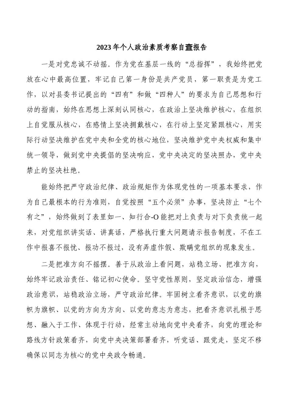 2023年个人政治素质考察自査报告.docx_第1页