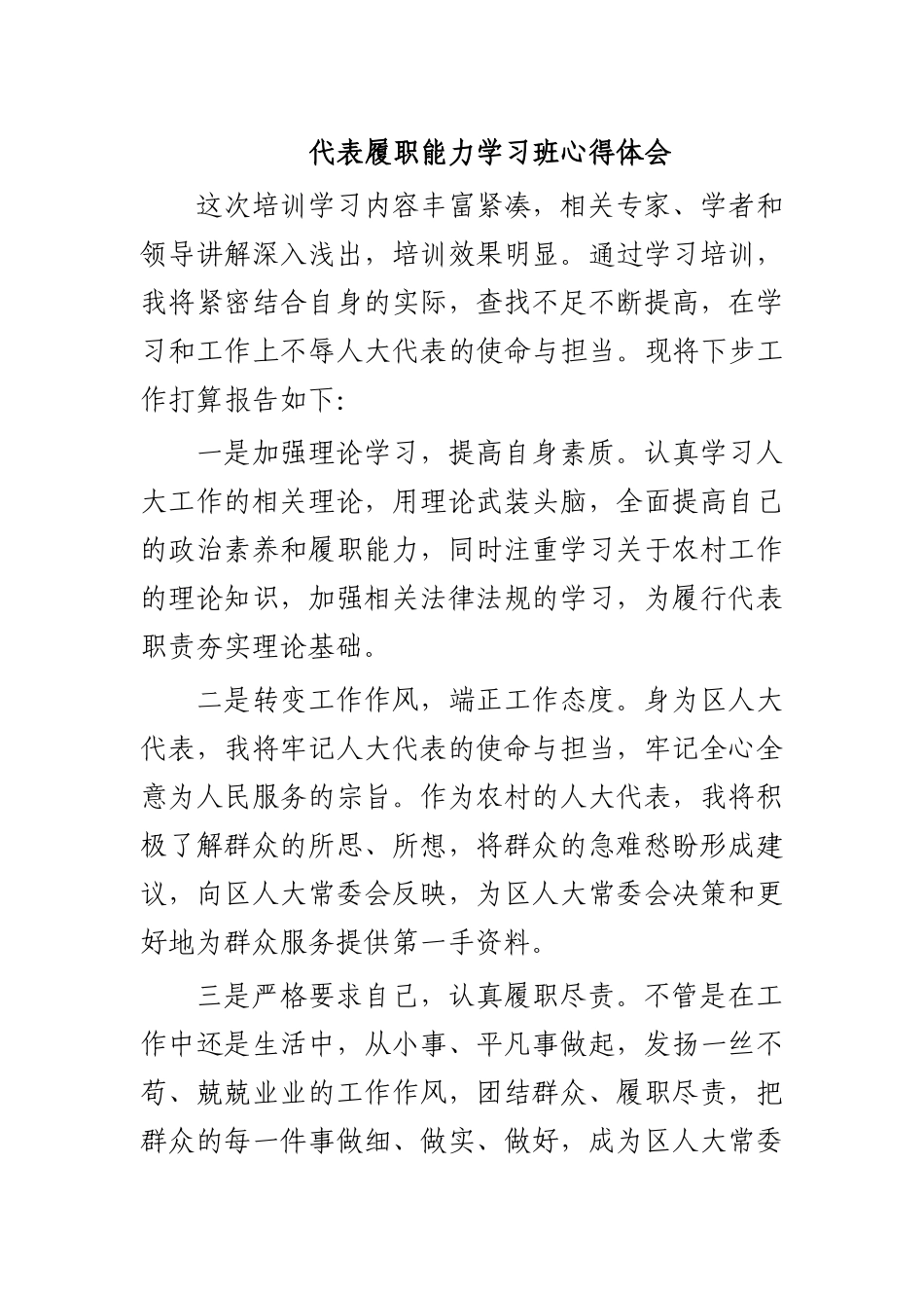 代表履职能力学习班心得体会.docx_第1页