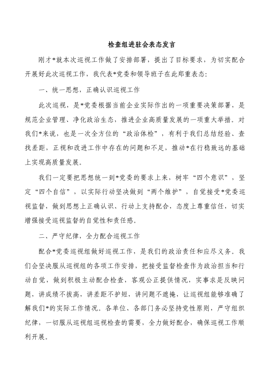 检查组进驻会表态发言.docx_第1页