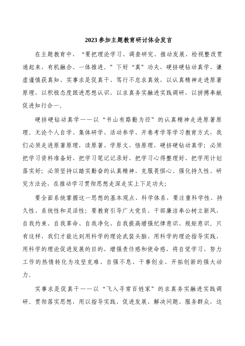 2023参加主题教育研讨体会发言.docx_第1页