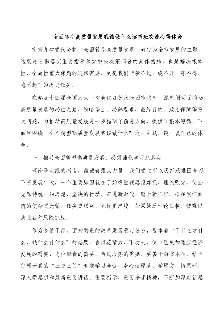 全面转型高质量发展我该做什么读书班交流心得体会.docx_第1页