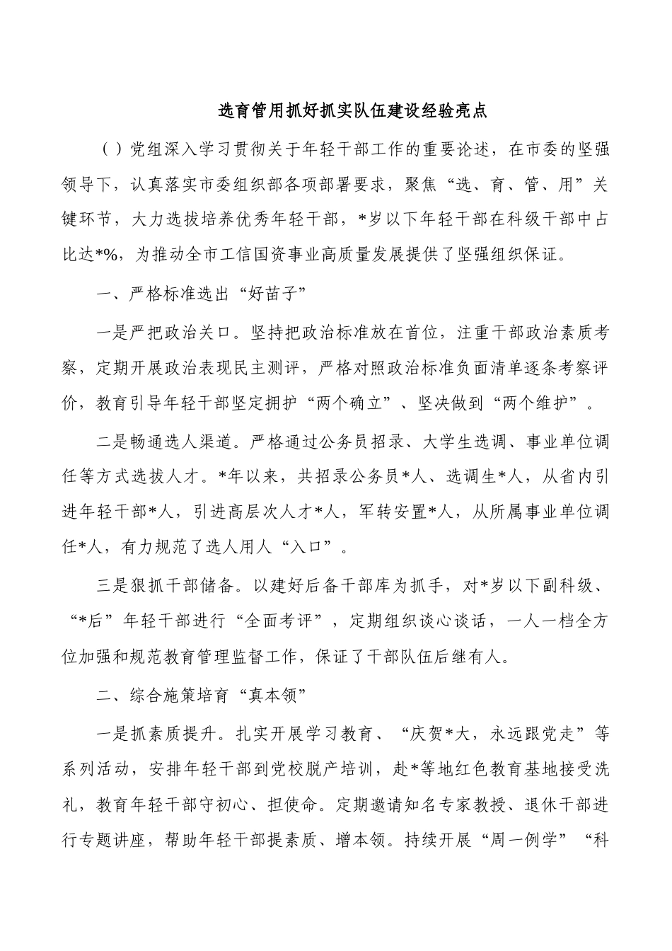 选育管用抓好抓实队伍建设经验亮点.docx_第1页