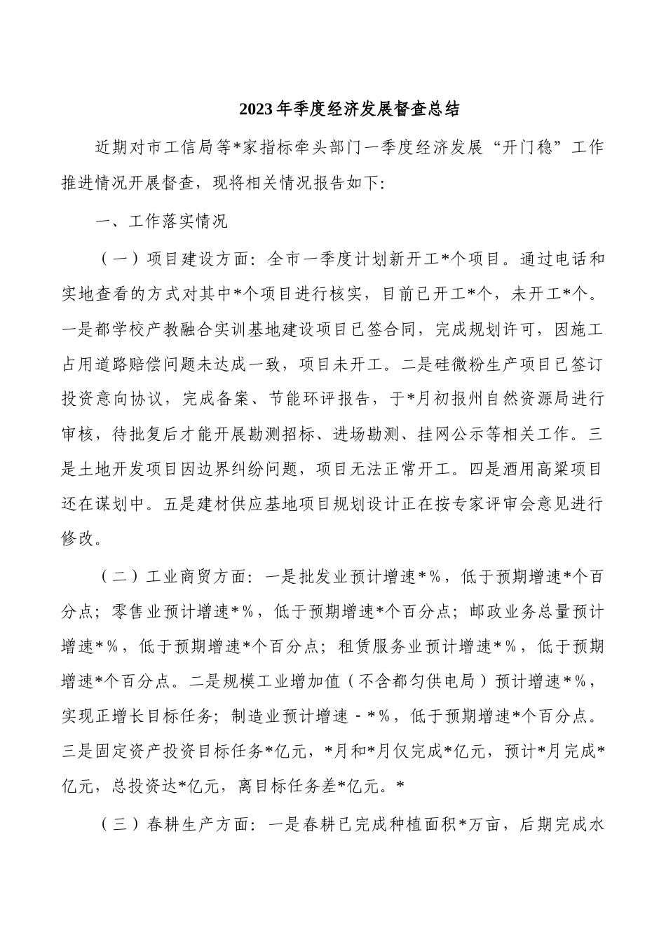 2023年季度经济发展督查总结.docx_第1页