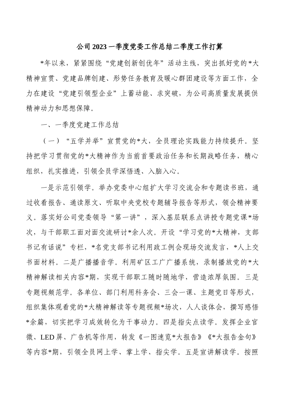 公司2023一季度党委工作总结二季度工作打算.docx_第1页