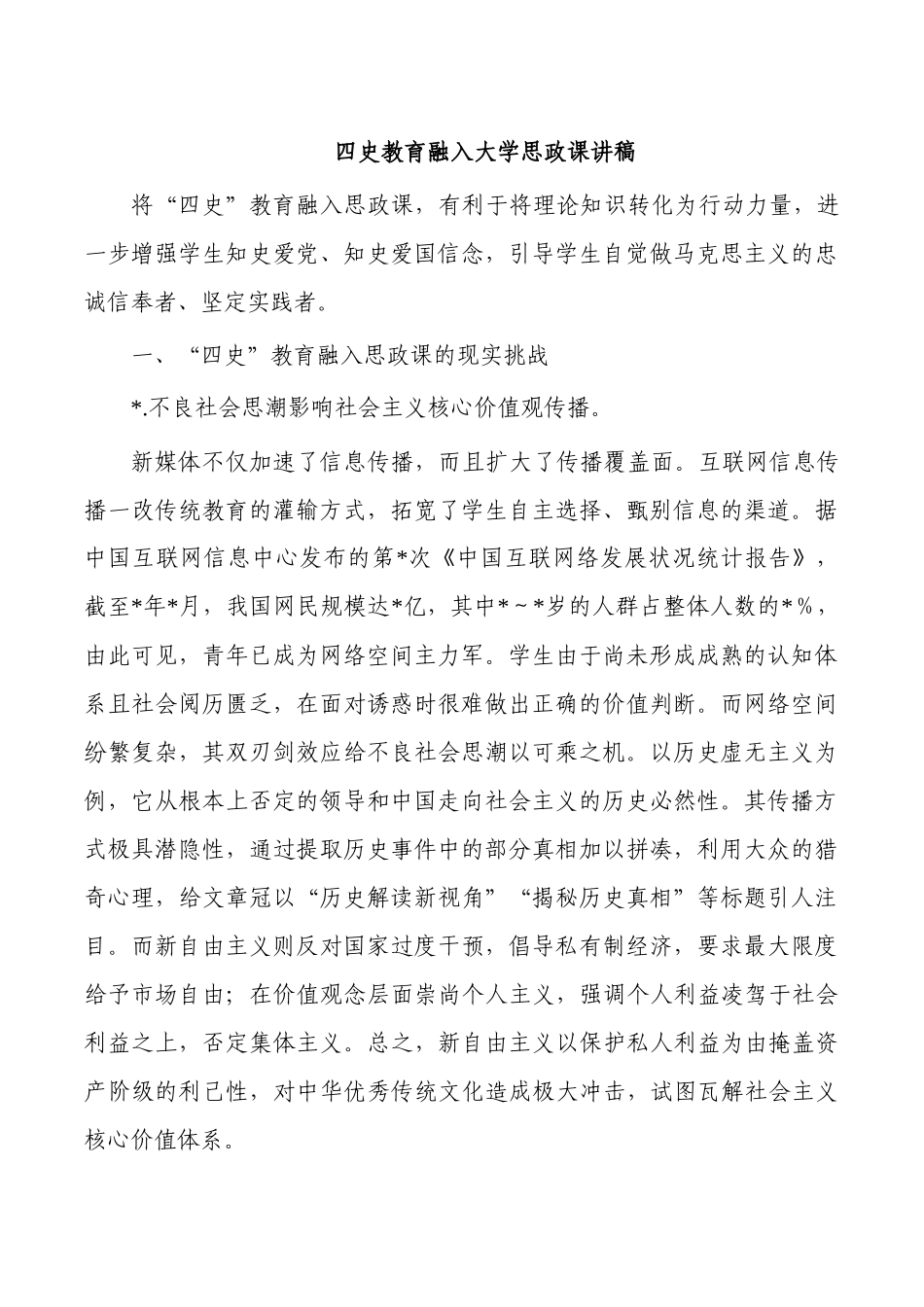 四史教育融入大学思政课讲稿.docx_第1页