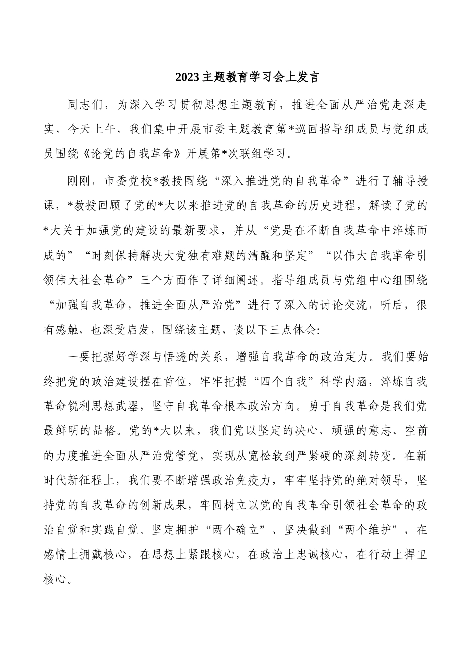 2023主题教育学习会上发言.docx_第1页