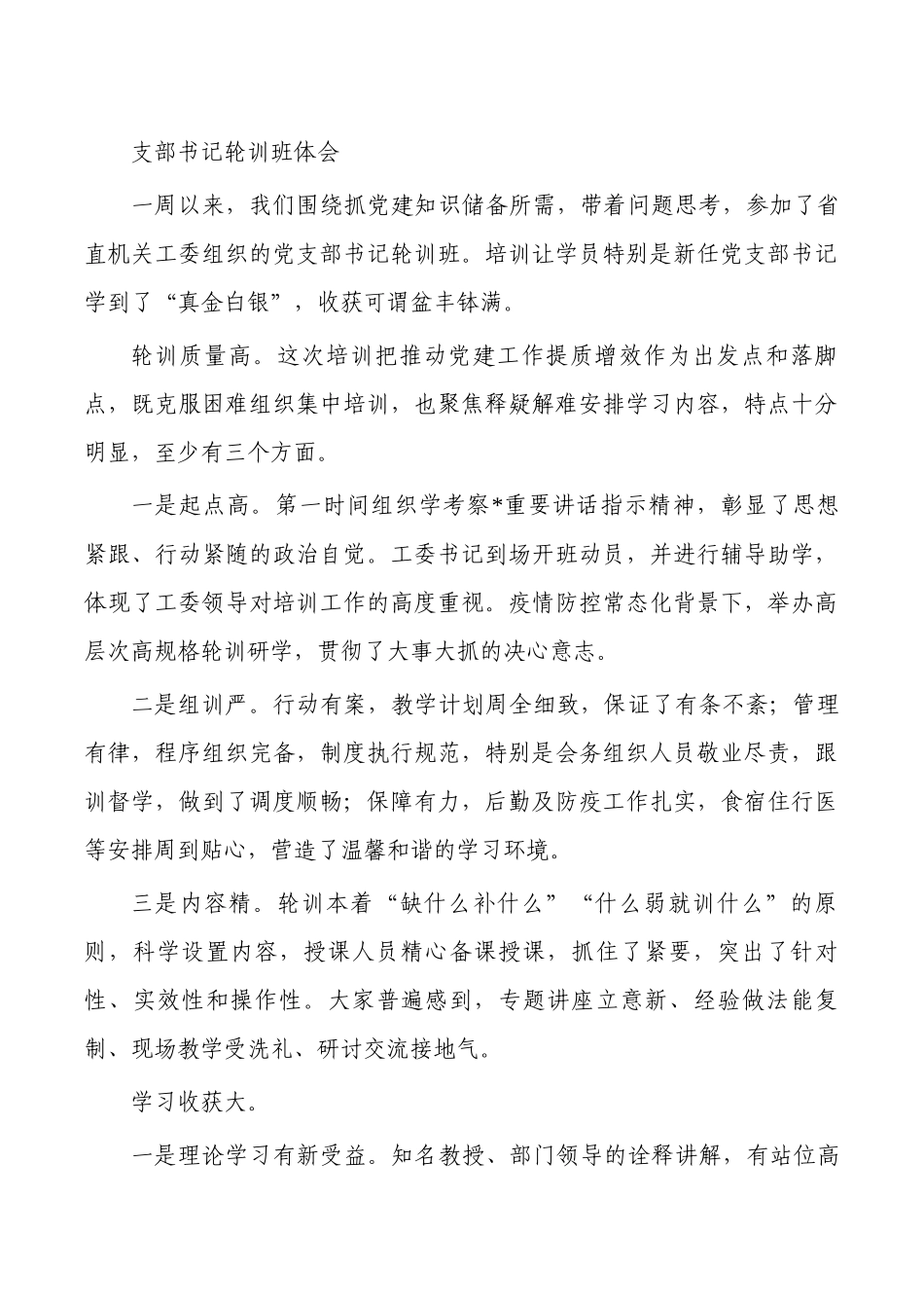 支部书记轮训班体会.docx_第1页