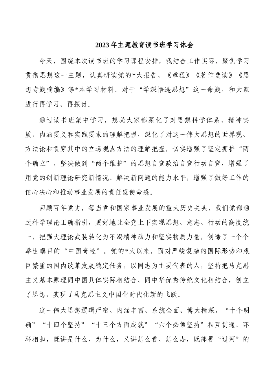 2023年主题教育读书班学习体会.docx_第1页