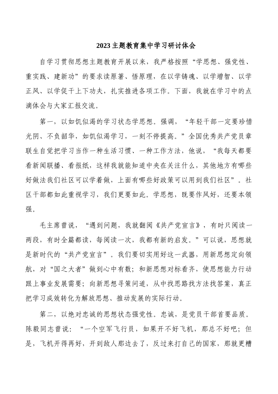 2023主题教育集中学习研讨体会.docx_第1页