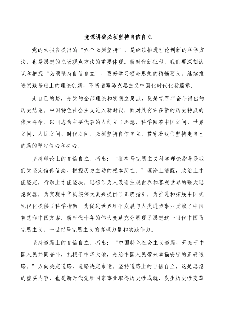 党课讲稿必须坚持自信自立.docx_第1页