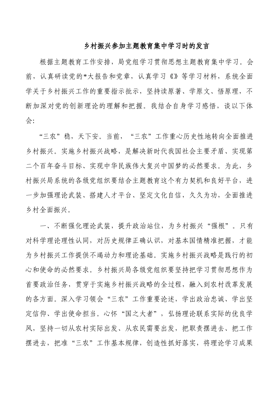 乡村振兴参加主题教育集中学习时的发言.docx_第1页