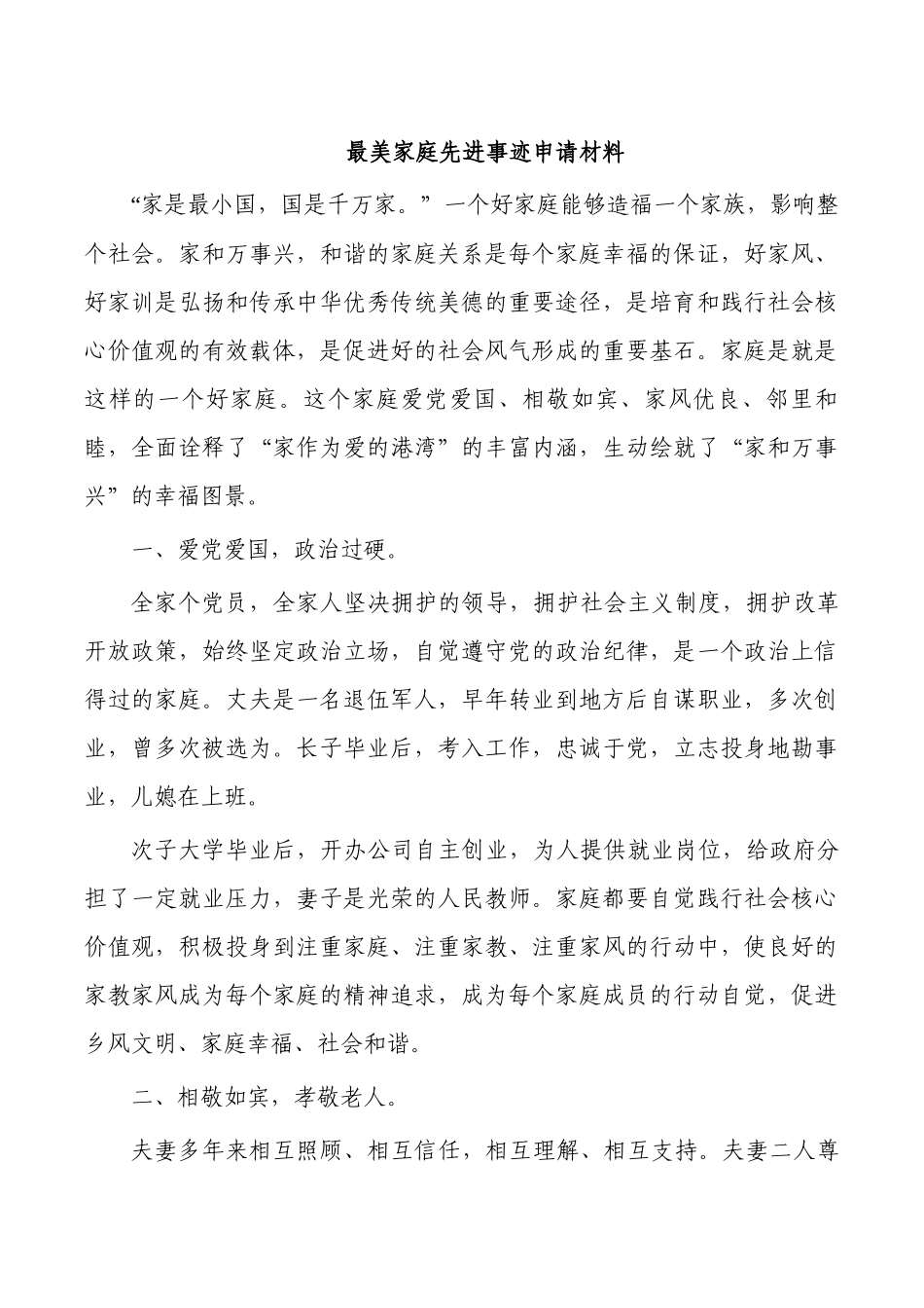 最美家庭先进事迹申请材料.docx_第1页