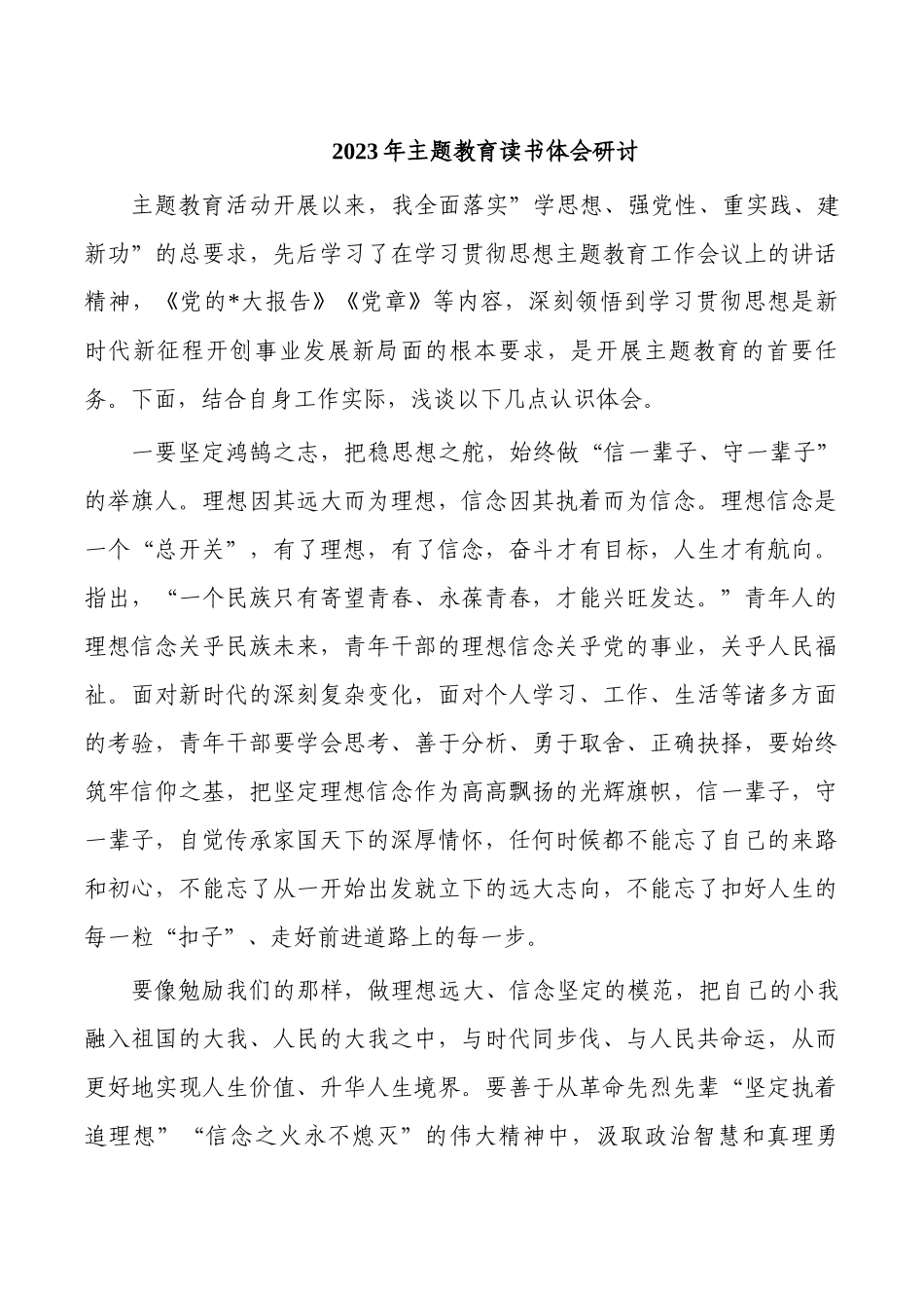 2023年主题教育读书体会研讨.docx_第1页