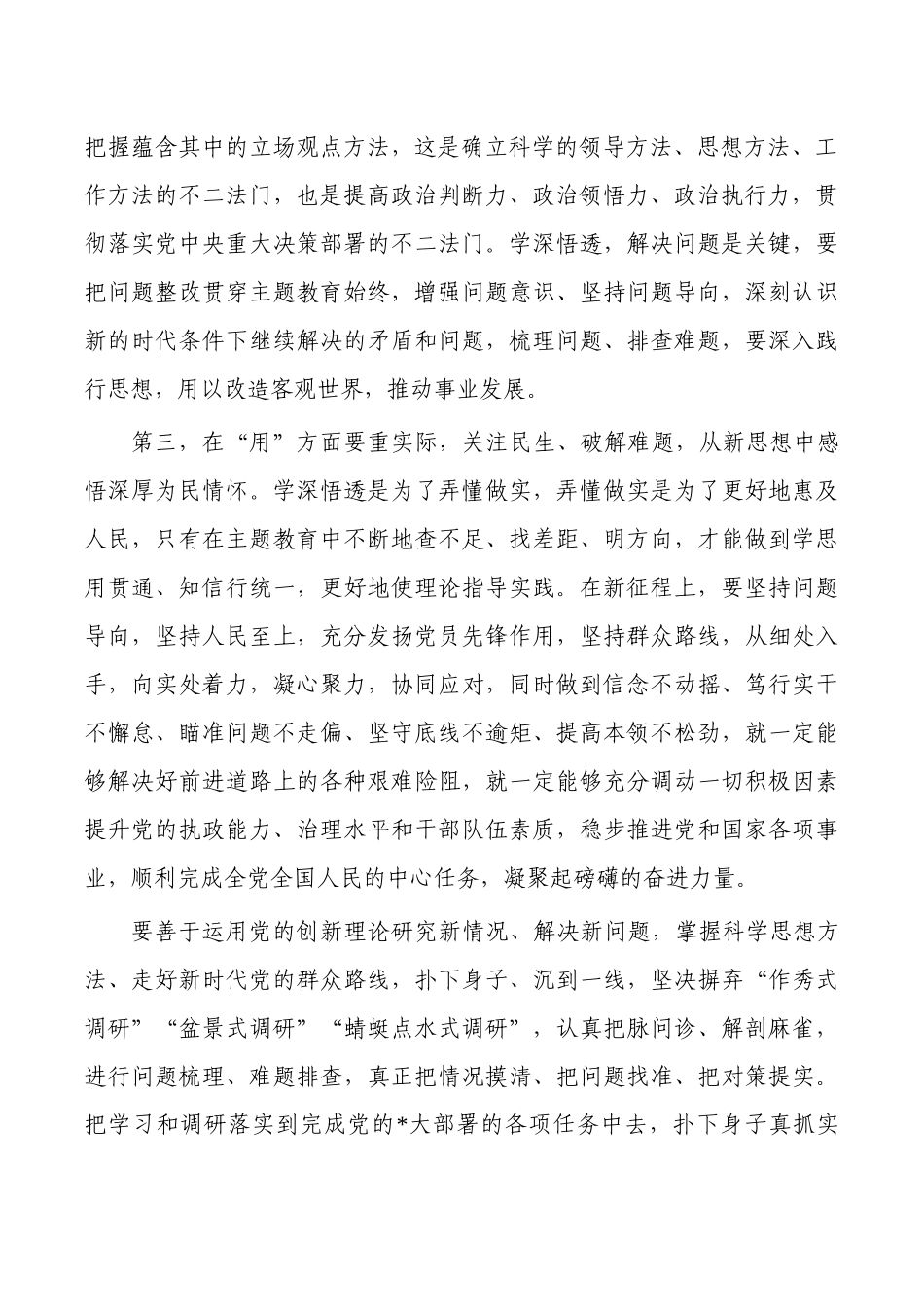 2023年主题教育专题学习研讨体会发言.docx_第3页