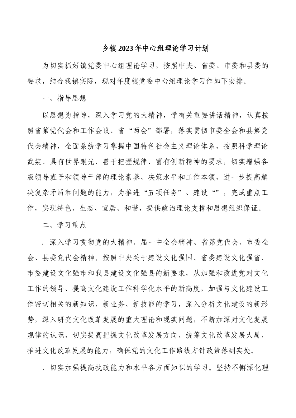 乡镇2023年中心组理论学习计划.docx_第1页