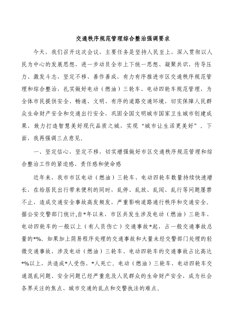 交通秩序规范管理综合整治强调要求.docx_第1页