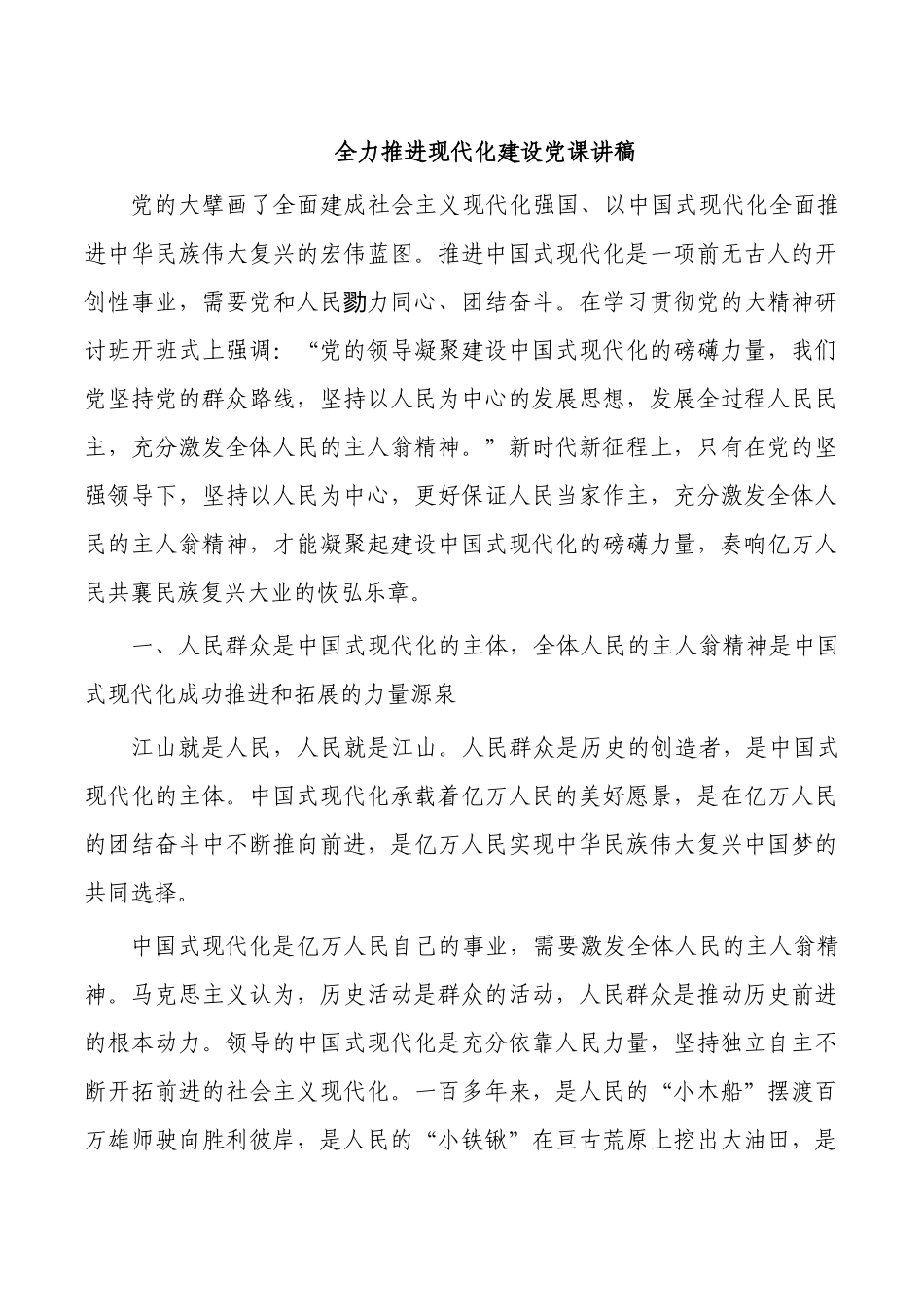全力推进现代化建设党课讲稿.docx_第1页