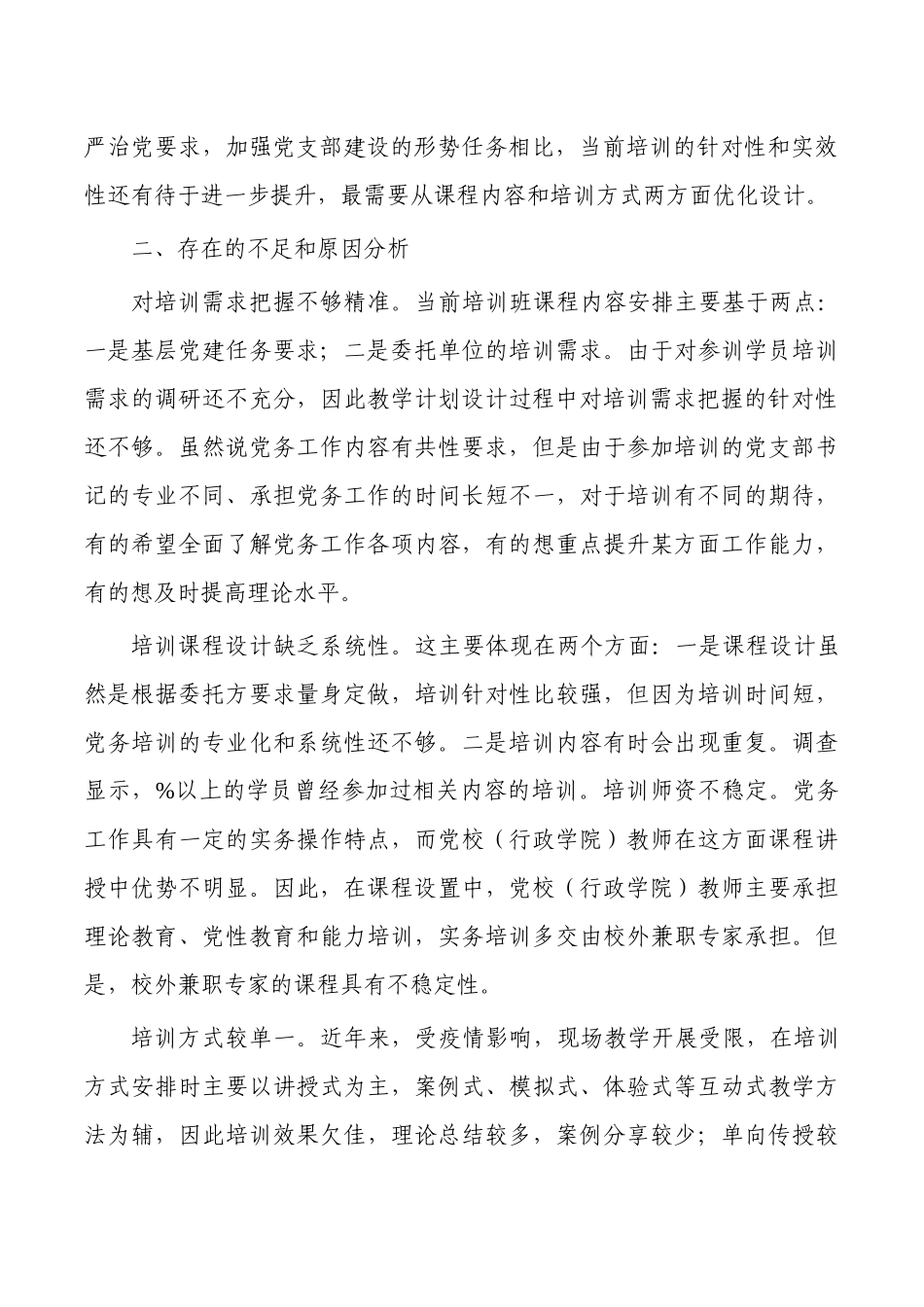 提升支部书记培训效果调研报告.docx_第2页