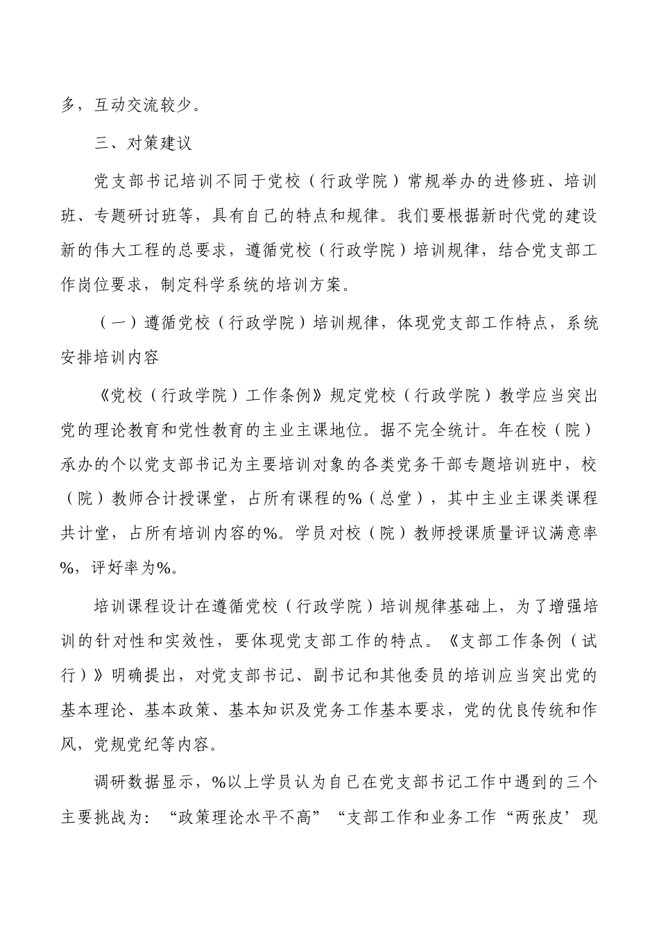 提升支部书记培训效果调研报告.docx_第3页