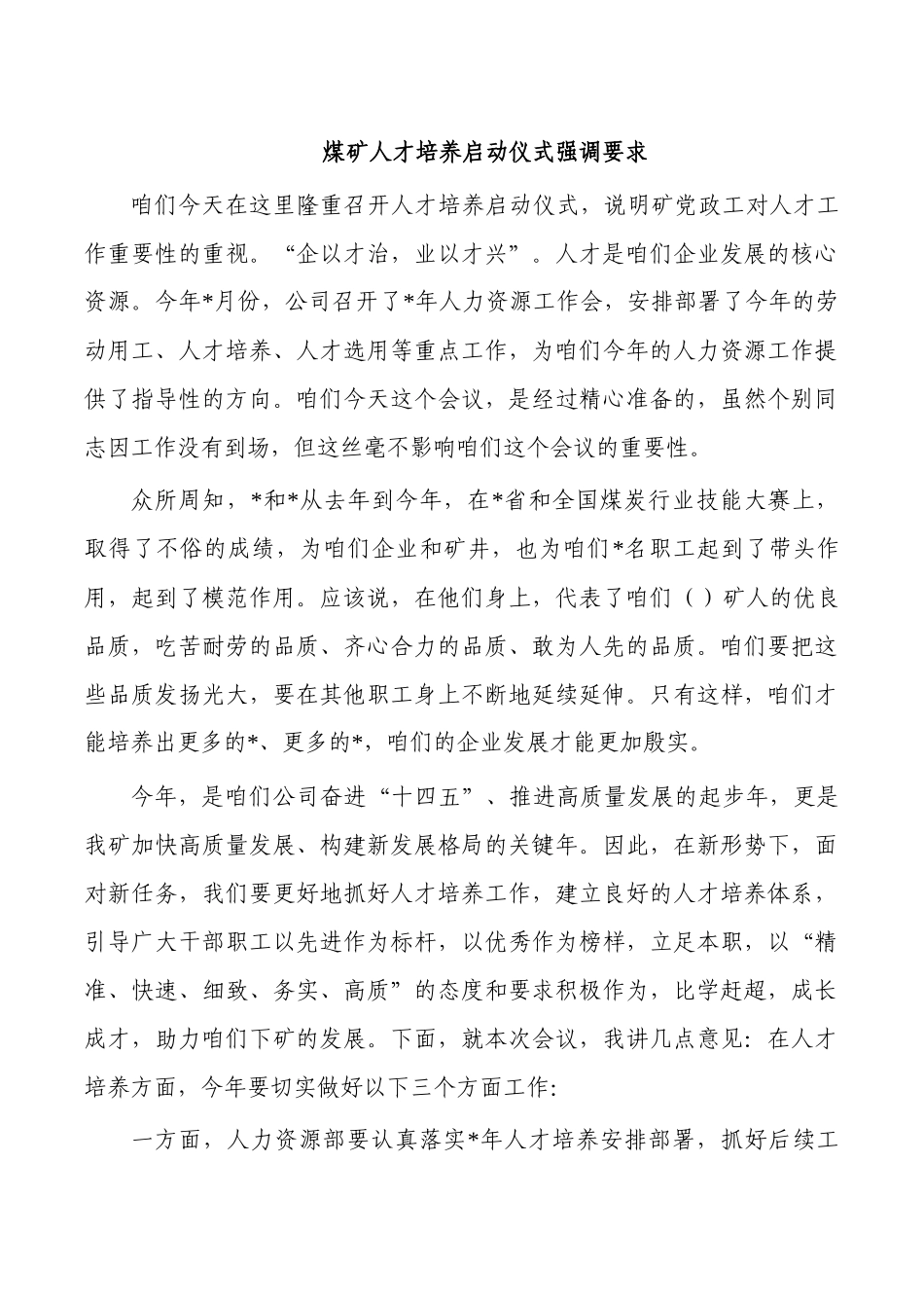煤矿人才培养启动仪式强调要求.docx_第1页