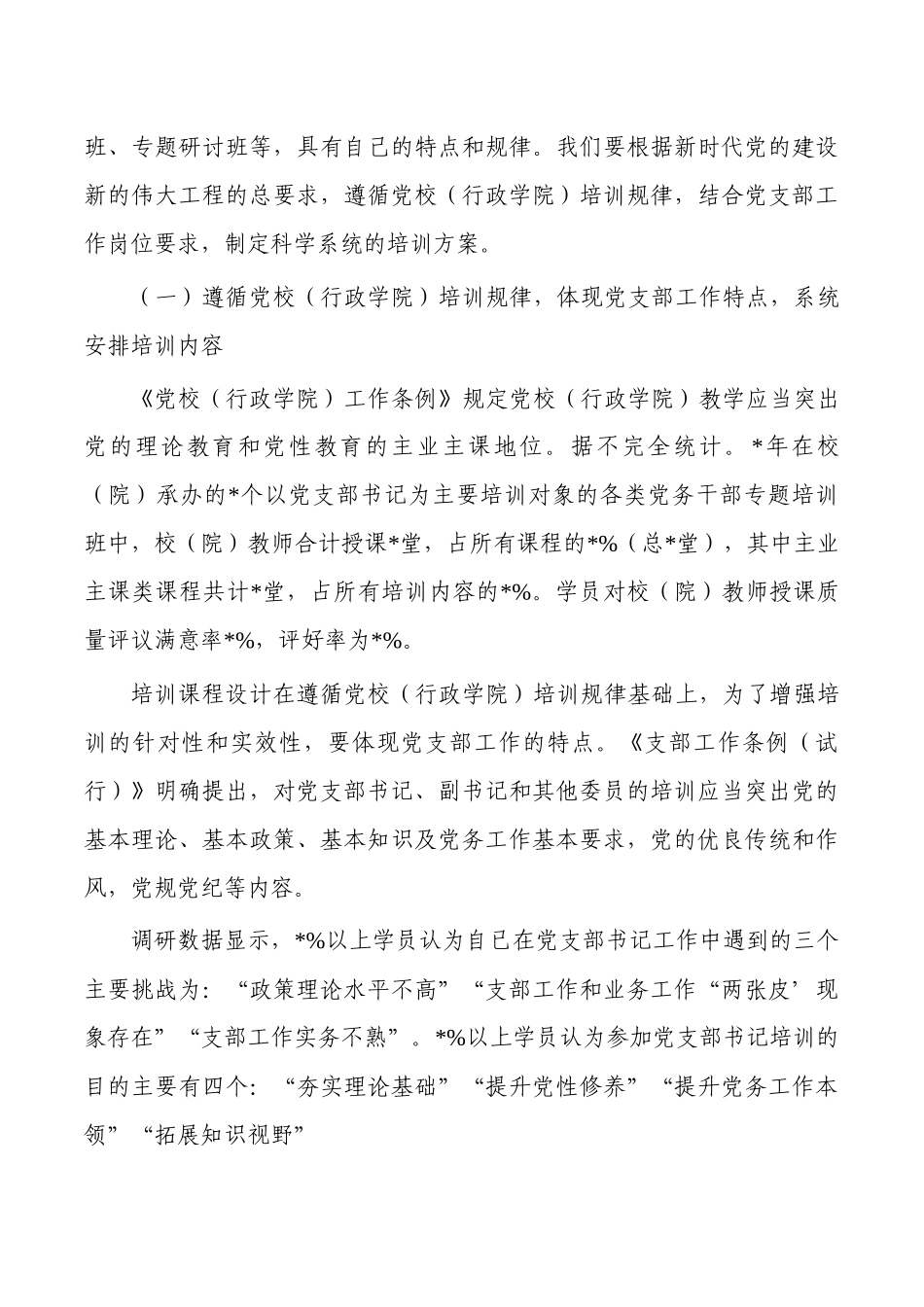 提升支部培训针对性和实效性调研.docx_第3页