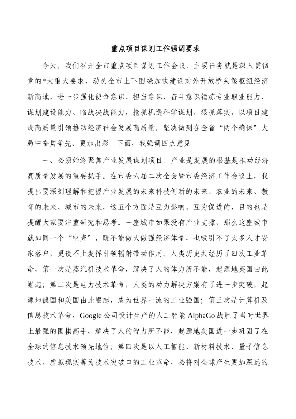 重点项目谋划工作强调要求.docx_第1页