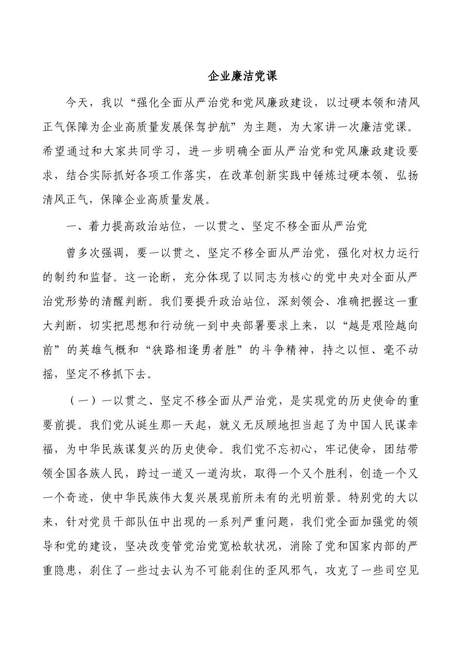 企业廉洁党课.docx_第1页